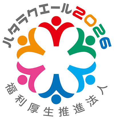ハタラクエール2026 福利厚生推進法人